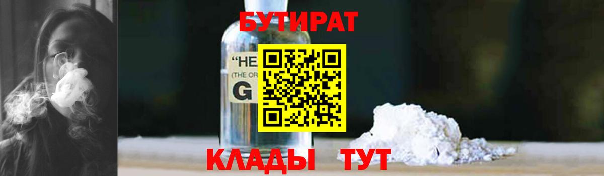 Бутират  Вход с VPN  Жуковский  Бутират GHB 